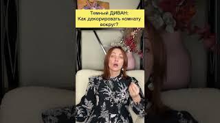 Как декорировать комнату вокруг ТЕМНОГО ДИВАНА?! #дизайнинтерьера #дизайнквартиры #интерьер