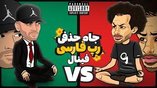 Fadaei Vs Yas (فینال)  جام حذفی رپ فارسی