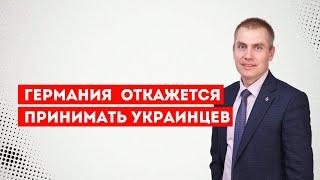 Германия последует примеру Швейцарии и откажется принимать украинцев