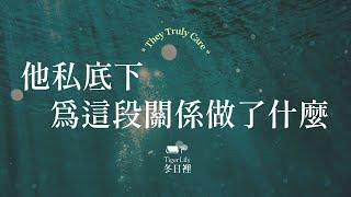 塔羅占卜他私底下 為這段關係做了什麼They Truly Care