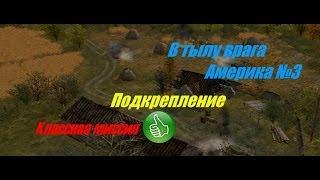 В тылу врага - Прохождение - Америка (№3) - Подкрепление.