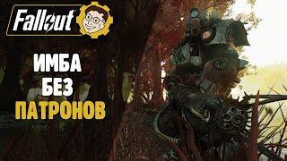 ►КАК УБИВАТЬ БЕЗ ПАТРОНОВ? ФАНОВЫЙ СПОСОБ! FALLOUT 76