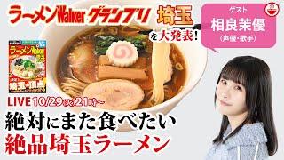 最新のラーメンWalkerグランプリ埼玉と、相良茉優が一度食べて忘れられない埼玉ラーメンを大発表！【ラーメンのお話…ちょっとウチでしていきません？/// #107】