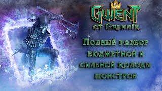 Гвинт (Gwent 0.9.7) - Разбор сильной и бюджетной колоды монстров | Гвинт гайд для новичка