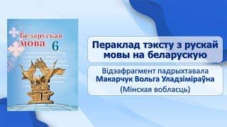 Тэма 15. Пераклад тэксту з рускай мовы на беларускую