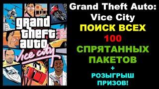 Grand Theft Auto: Vice City - Поиск всех 100 спрятанных пакетов. МОЁ ПРОХОЖДЕНИЕ НА 100%