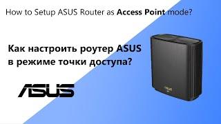 Как настроить роутер ASUS в режиме точки доступа?