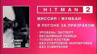 HITMAN 2 - В ПОГОНЕ ЗА ПРИЗРАКОМ. ЭКСПЕРТ. БЕЗ СТАРТОВОЙ ЭКИПИРОВКИ. БЕЗ УСМИРЕНИЙ. БЕСШУМНЫЙ УБИЙЦА