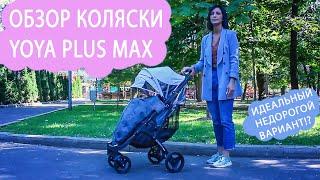 YOYA PLUS MAX 2020 Обзор универсальной прогулочной коляски.