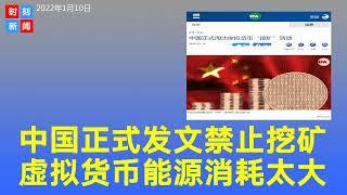 全面禁止！中国正式发文淘汰虚拟货币“挖矿”活动 因能源消耗大。《时刻新闻》2022年1月20日