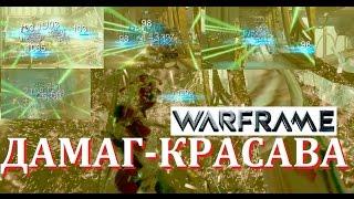 Warframe Красава-Дамаг, Выживание 40 минут Башня Орокин