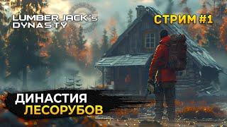 Стрим Lumberjack's Dynasty #1 - Династия Лесорубов. Начало пути (Первый Взгляд)