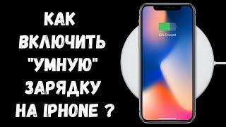 Как правильно включить оптимизированную зарядку на iPhone