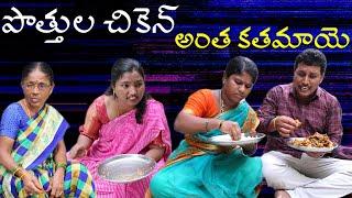 పొత్తుల చికెన్ అంత కతమాయె|| Village Comedy SKIT #VILLAGE MKTV# MKTV SKIT#420