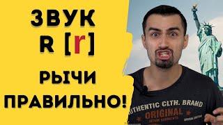 Звук r | Английское произношение | 16+