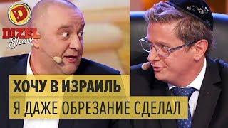 Чиновник хочет в Израиль: хитрый еврей не дает визу – Дизель Шоу 2017 | ЮМОР ICTV