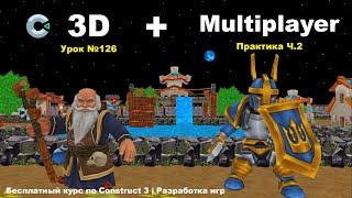 3D + Multiplayer. Практика. Часть 5 | Урок №126 | Курс по Construct 3 | Разработка игр