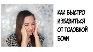 7 способов быстро снять головную боль. Как избавиться от боли в голове без таблеток