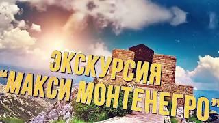 Черногория экскурсия Макси Монтенегро тур - Цетине, Ловчен, Негуши, панорама Бока Которского залива