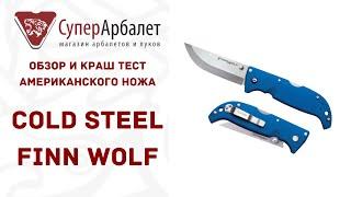 Обзор-краш тест американского складного ножа Cold Steel Finn Wolf | Superarbalet.ru | Суперарбалет