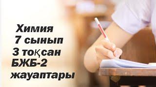 7 сынып 3 тоқсан БЖБ-2 жауаптары