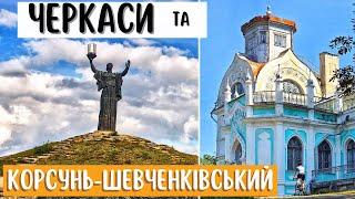 Черкаси – Корсунь-Шевченківський на велосипедах