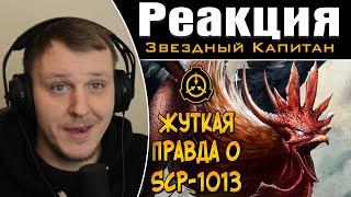 Насколько опасны SCP-1013 | Реакция на Звездного Капитана