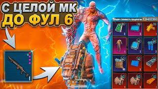 С ЦЕЛОЙ МК ДО ФУЛ 6 | ЛЁГКИЙ ФАРМ | СОЛО РЕЖИМ | МЕТРО РОЯЛЬ 2.0