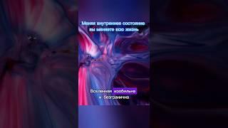 Меняя свое внутреннее состояние, вы меняете жизнь #пробуждение #ченнелинг #душа #сознание