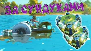 Охота за Золотыми Сундуками  Scrap Mechanic #13