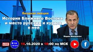 Вводная лекция: "История Ближнего Востока и место русских и курдов в ней"