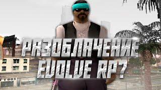 РАЗОБЛАЧЕНИЕ АДМИНИСТРАЦИИ EVOLVE RP  ?? + ИНФОРМАЦИЯ О ВАРЕ GTA SAMP