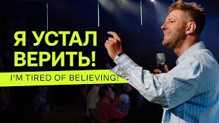 Евгений Пересветов "Я устал верить!" | Evgeny Peresvetov "I’m tired of believing!"