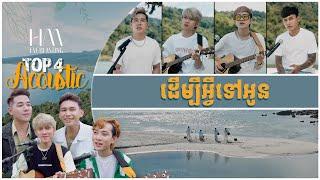 ដើម្បីអ្វីទៅអូន | Acoustic Version by TOP 4