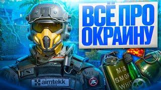 ПОЛНЫЙ РАЗБОР ОКРАИНЫ в Warface!