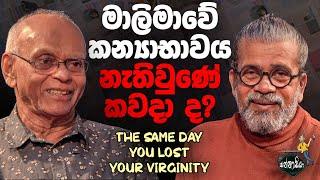 මාලිමාවේ කන්‍යාභාවය නැතිවුණේ කවදාද ? The Same Day You Lost Your Virginity