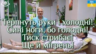 Терпнуть руки і холодні! Сині ноги, бо голодні! Тиск стрибає! Ще й мігрень!