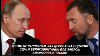 Путин не рассказал, как Дерипаска подарил весь алюминий страны Великобритании и США. № 1012