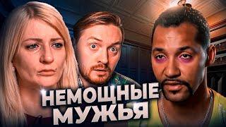 Обмен женами - Унижают чужих жен