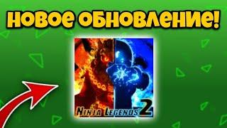 КОГДА ВЫЙДЕТ ОБНОВЛЕНИЕ В НИНДЗЯ ЛЕГЕНДЫ 2 В РОБЛОКС? РАЗРАБОТЧИКИ ЗАБИЛИ НА NINJA LEGENDS 2? ROBLOX