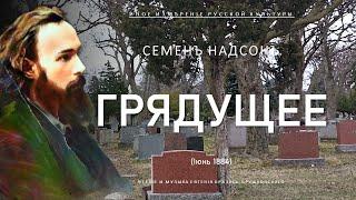 Грядущее | Надсон (Иное измерение русской культуры)