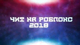 Обзор на чит!!! На роблокс 2018!!!Jailbreak яндекс диск(hix)