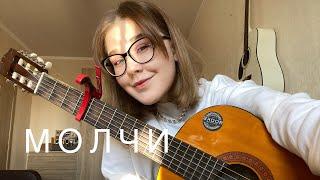 кис-кис - молчи (cover by valeria maximova)