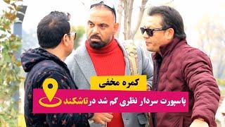 کمره مخفی سردار نظری پاسپورت خوده را گم کرد در تاشکند