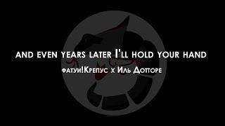 and even years later I'll hold your hand | фатуи!Крепус х Иль Дотторе (Genshin Impact)