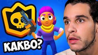 Играх НАЙ-ЛОШИТЕ Копия на Brawl Stars!