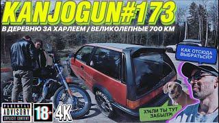 [В ДЕРЕВНЮ ЗА ХАРЛЕЕМ] [ВЕЛИКОЛЕПНЫЕ 700 КМ] #KANJOGUN