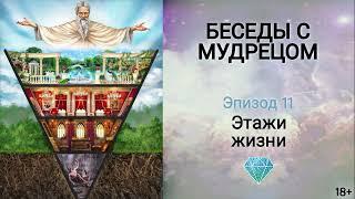  ЭТАЖИ СОСТОЯНИЙ в жизни | Аудиокнига БЕСЕДЫ С МУДРЕЦОМ (1 том)