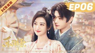 ENG【FULL】EP06 乐游原Wonderland Of Love | 许凯Xu Kai＆景甜Jing Tian #樂遊原 #许凯景甜 #1700