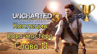 Uncharted 3: Иллюзии Дрейка, Master Thief Collection / Коллекция вора-мастера Глава 11